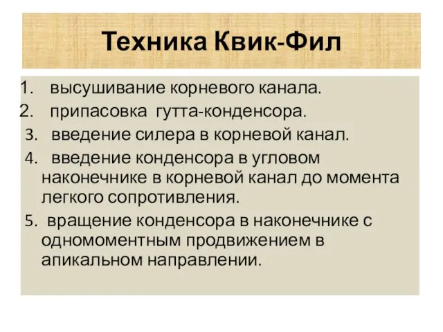 Техника Квик-Фил высушивание корневого канала. припасовка гутта-конденсора. 3. введение силера