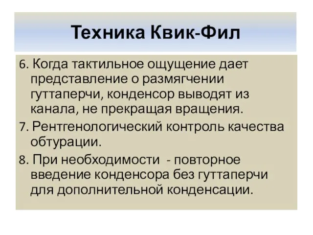 Техника Квик-Фил 6. Когда тактильное ощущение дает представление о размягчении