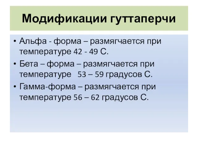 Модификации гуттаперчи Альфа - форма – размягчается при температуре 42