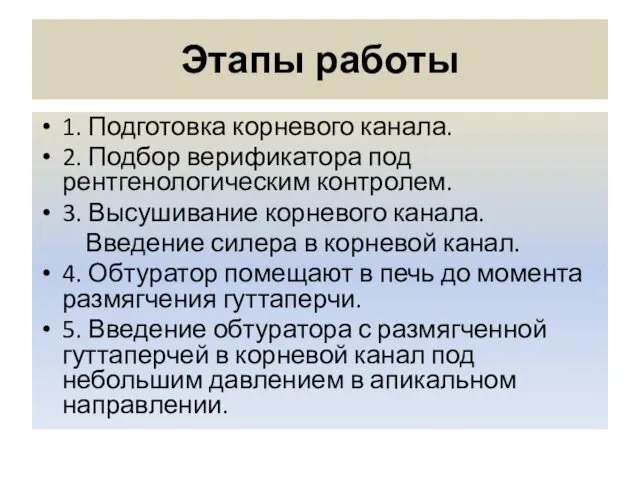 Этапы работы 1. Подготовка корневого канала. 2. Подбор верификатора под