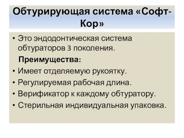 Обтурирующая система «Софт-Кор» Это эндодонтическая система обтураторов 3 поколения. Преимущества: