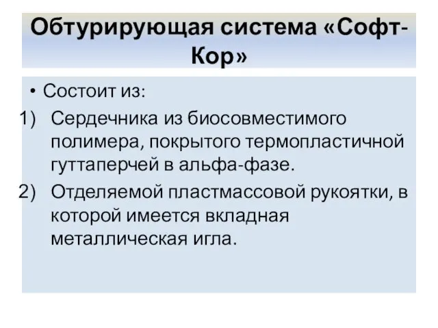 Обтурирующая система «Софт-Кор» Состоит из: Сердечника из биосовместимого полимера, покрытого