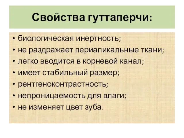 Свойства гуттаперчи: биологическая инертность; не раздражает периапикальные ткани; легко вводится