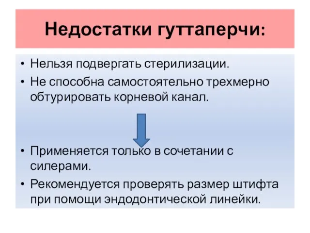 Недостатки гуттаперчи: Нельзя подвергать стерилизации. Не способна самостоятельно трехмерно обтурировать