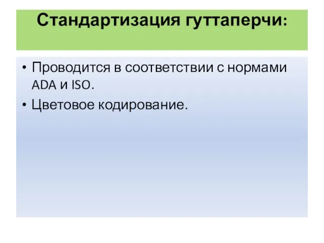 Стандартизация гуттаперчи: Проводится в соответствии с нормами ADA и ISO. Цветовое кодирование.