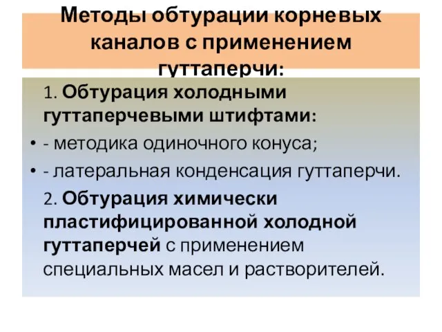 Методы обтурации корневых каналов с применением гуттаперчи: 1. Обтурация холодными