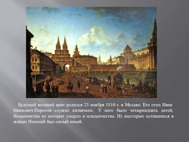 Будущий великий врач родился 25 ноября 1810 г. в Москве.