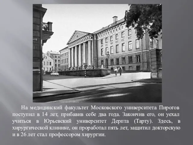 На медицинский факультет Московского университета Пирогов поступил в 14 лет,