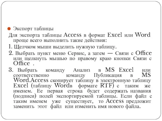 Экспорт таблицы Для экспорта таблицы Access в формат Excel или Word проще всего