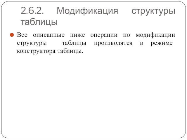 2.6.2. Модификация структуры таблицы Все описанные ниже операции по модификации структуры таблицы производятся