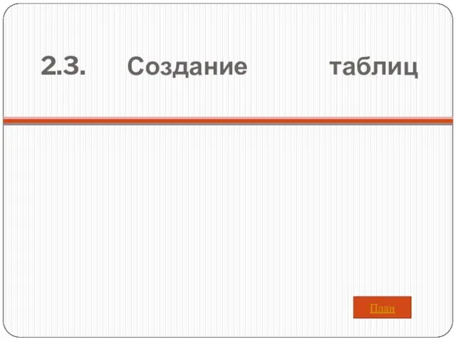 2.3. Создание таблиц План