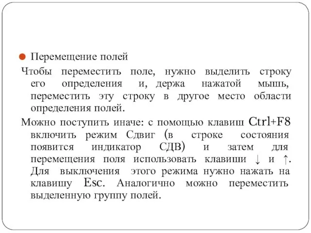 Перемещение полей Чтобы переместить поле, нужно выделить строку его определения