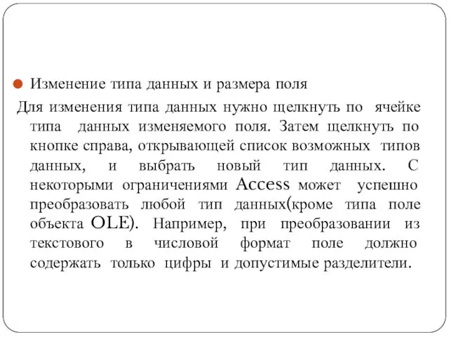 Изменение типа данных и размера поля Для изменения типа данных нужно щелкнуть по