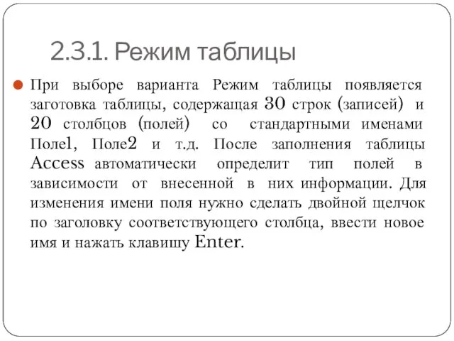 2.3.1. Режим таблицы При выборе варианта Режим таблицы появляется заготовка