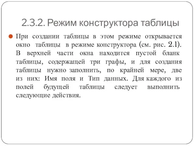 2.3.2. Режим конструктора таблицы При создании таблицы в этом режиме открывается окно таблицы