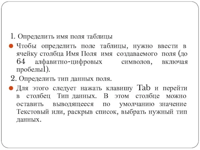 1. Определить имя поля таблицы Чтобы определить поле таблицы, нужно