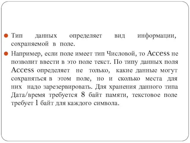 Тип данных определяет вид информации, сохраняемой в поле. Например, если