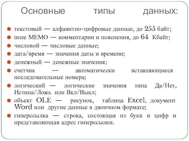 Основные типы данных: текстовый — алфавитно-цифровые данные, до 255 байт; поле МЕМО —