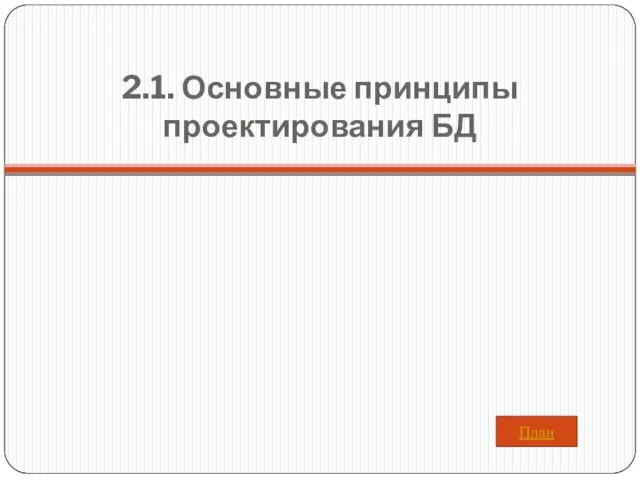 2.1. Основные принципы проектирования БД План