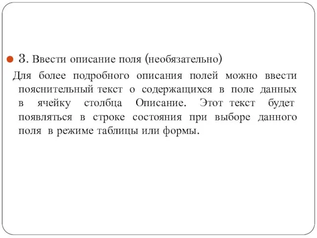 3. Ввести описание поля (необязательно) Для более подробного описания полей можно ввести пояснительный