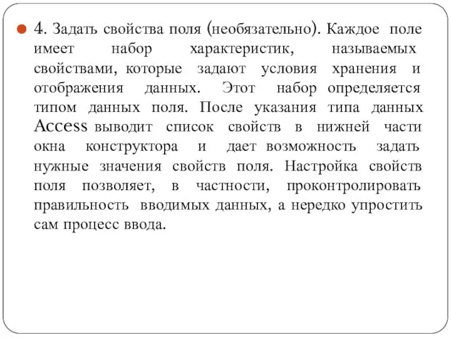 4. Задать свойства поля (необязательно). Каждое поле имеет набор характеристик, называемых свойствами, которые