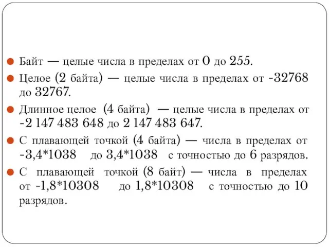 Байт — целые числа в пределах от 0 до 255. Целое (2 байта)