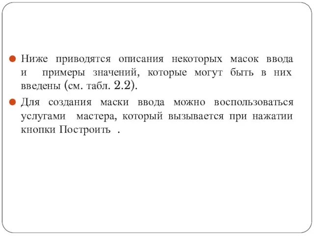 Ниже приводятся описания некоторых масок ввода и примеры значений, которые могут быть в