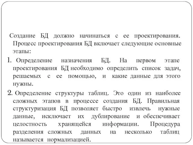 Создание БД должно начинаться с ее проектирования. Процесс проектирования БД включает следующие основные