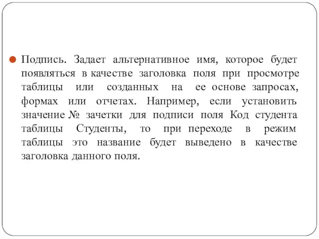 Подпись. Задает альтернативное имя, которое будет появляться в качестве заголовка поля при просмотре