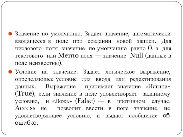 Значение по умолчанию. Задает значение, автоматически вводящееся в поле при создании новой записи.