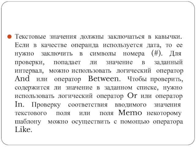 Текстовые значения должны заключаться в кавычки. Если в качестве операнда