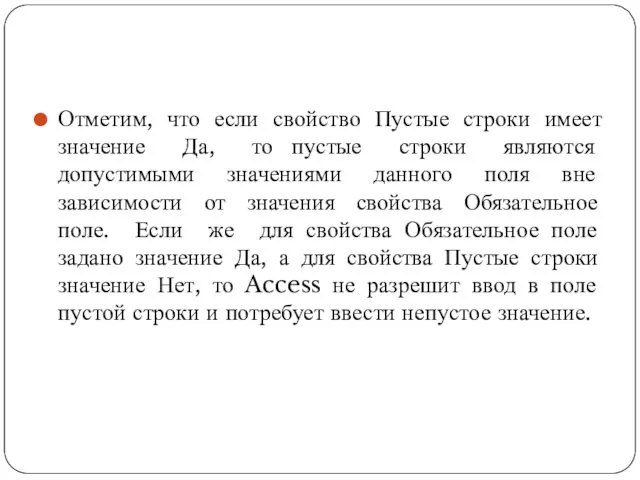 Отметим, что если свойство Пустые строки имеет значение Да, то пустые строки являются