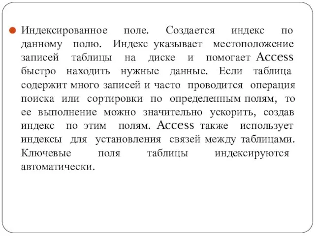 Индексированное поле. Создается индекс по данному полю. Индекс указывает местоположение записей таблицы на