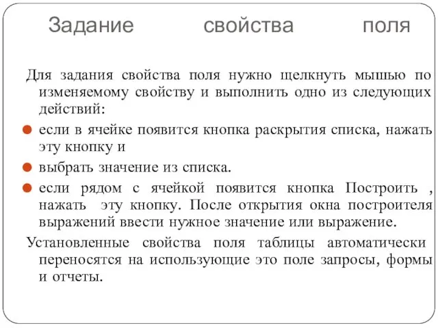 Задание свойства поля Для задания свойства поля нужно щелкнуть мышью по изменяемому свойству