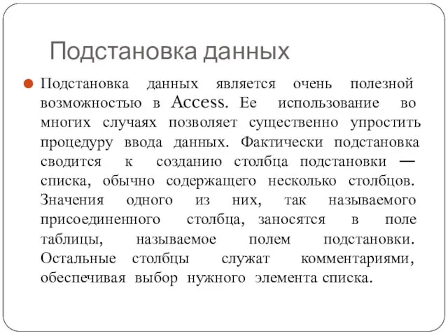 Подстановка данных Подстановка данных является очень полезной возможностью в Access.