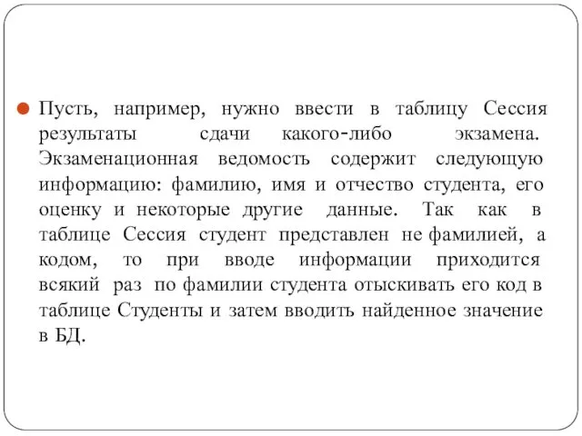 Пусть, например, нужно ввести в таблицу Сессия результаты сдачи какого-либо экзамена. Экзаменационная ведомость