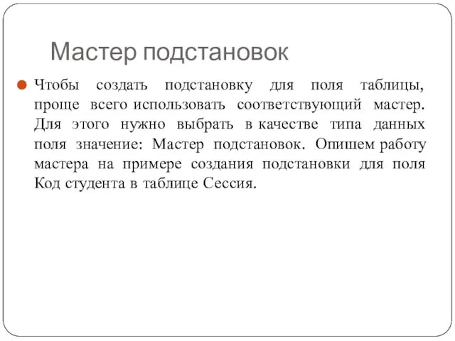 Мастер подстановок Чтобы создать подстановку для поля таблицы, проще всего