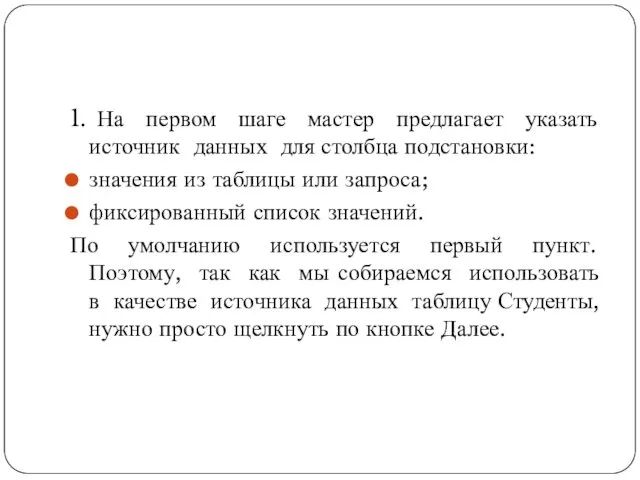 1. На первом шаге мастер предлагает указать источник данных для столбца подстановки: значения