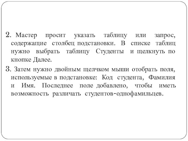 2. Мастер просит указать таблицу или запрос, содержащие столбец подстановки.