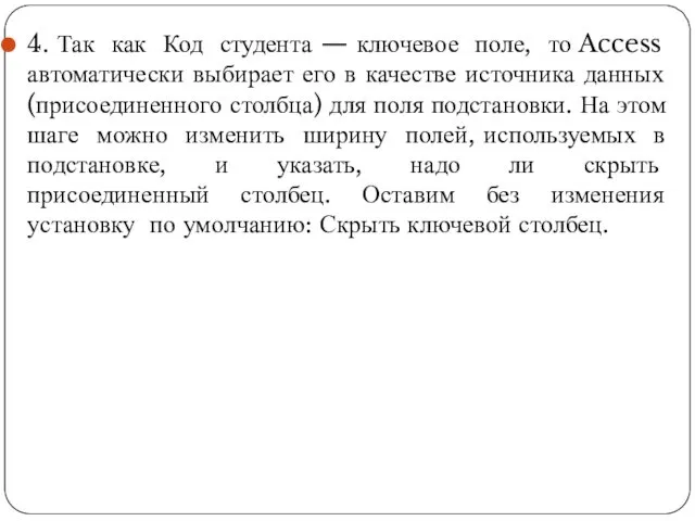 4. Так как Код студента — ключевое поле, то Access автоматически выбирает его