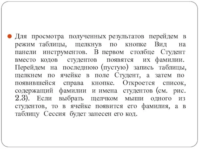 Для просмотра полученных результатов перейдем в режим таблицы, щелкнув по