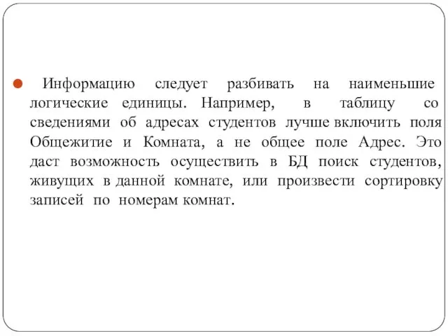 Информацию следует разбивать на наименьшие логические единицы. Например, в таблицу со сведениями об