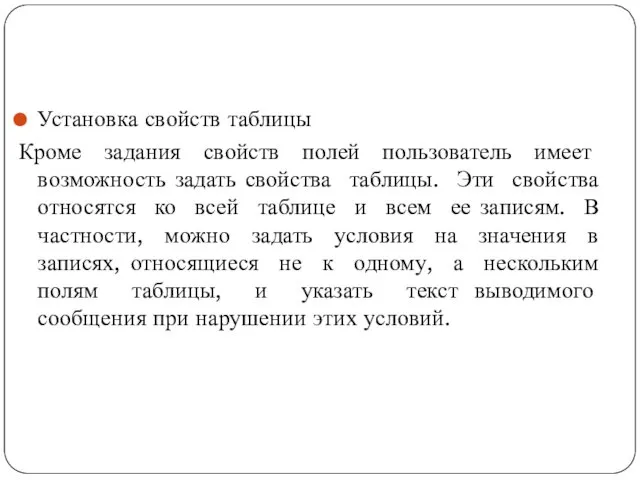 Установка свойств таблицы Кроме задания свойств полей пользователь имеет возможность задать свойства таблицы.