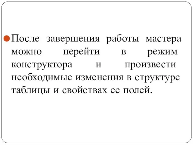 После завершения работы мастера можно перейти в режим конструктора и произвести необходимые изменения