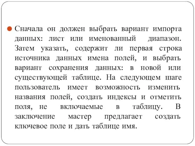 Сначала он должен выбрать вариант импорта данных: лист или именованный диапазон. Затем указать,