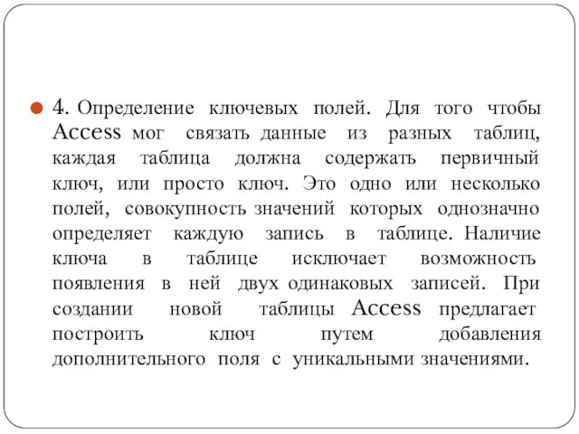 4. Определение ключевых полей. Для того чтобы Access мог связать данные из разных