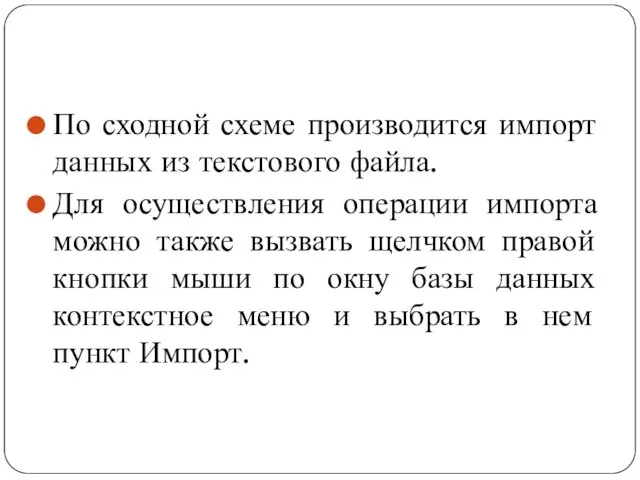 По сходной схеме производится импорт данных из текстового файла. Для осуществления операции импорта