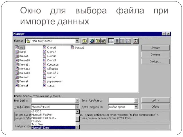 Окно для выбора файла при импорте данных