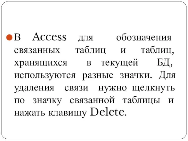 В Access для обозначения связанных таблиц и таблиц, хранящихся в текущей БД, используются
