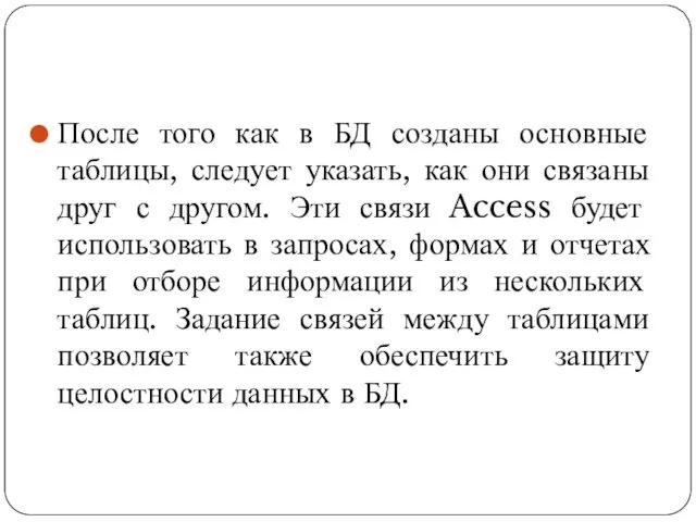 После того как в БД созданы основные таблицы, следует указать, как они связаны